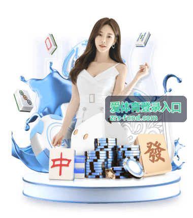 爱体育登录入口 - 足球直播